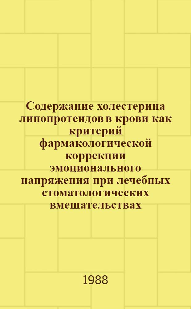 Содержание холестерина липопротеидов в крови как критерий фармакологической коррекции эмоционального напряжения при лечебных стоматологических вмешательствах : Автореф. дис. на соиск. учен. степ. канд. мед. наук : (14.00.21)