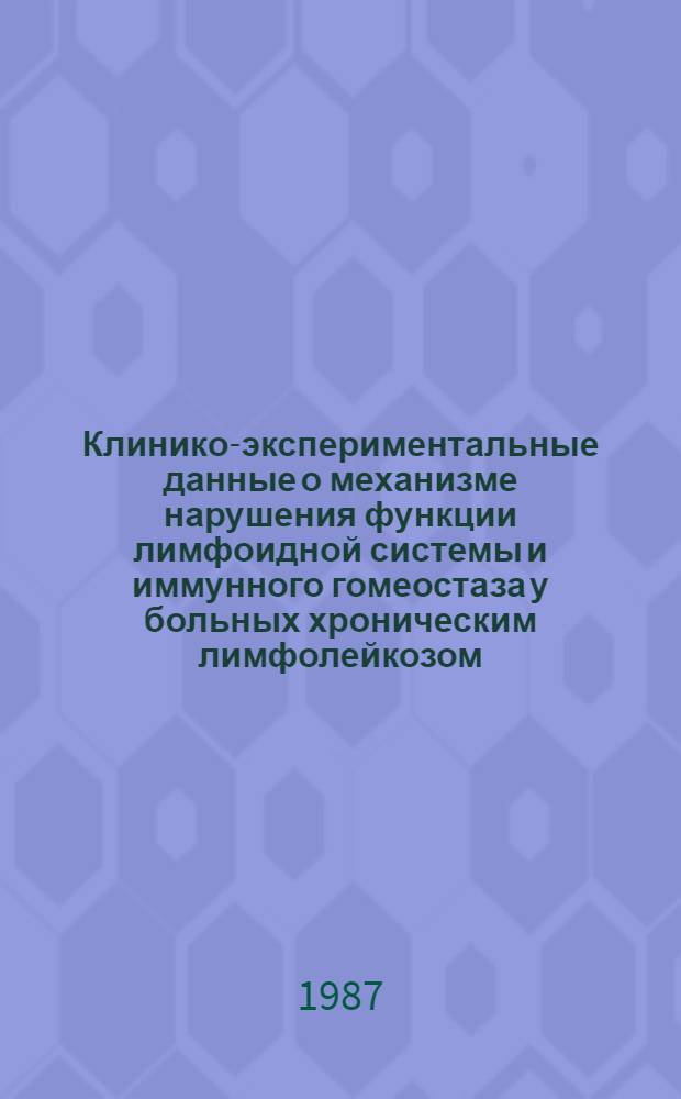 Клинико-экспериментальные данные о механизме нарушения функции лимфоидной системы и иммунного гомеостаза у больных хроническим лимфолейкозом : Автореф. дис. на соиск. учен. степ. д. м. н