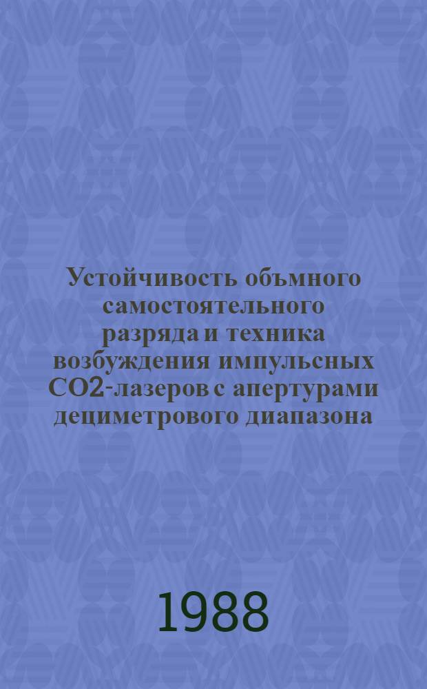 Устойчивость объмного самостоятельного разряда и техника возбуждения импульсных СО2-лазеров с апертурами дециметрового диапазона : Автореф. дис. на соиск. учен. степ. к. т. н