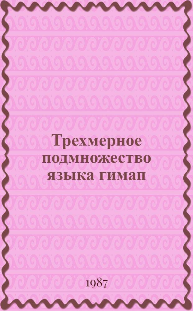 Трехмерное подмножество языка гимап : Материалы по мат. обеспечению ЭВМ