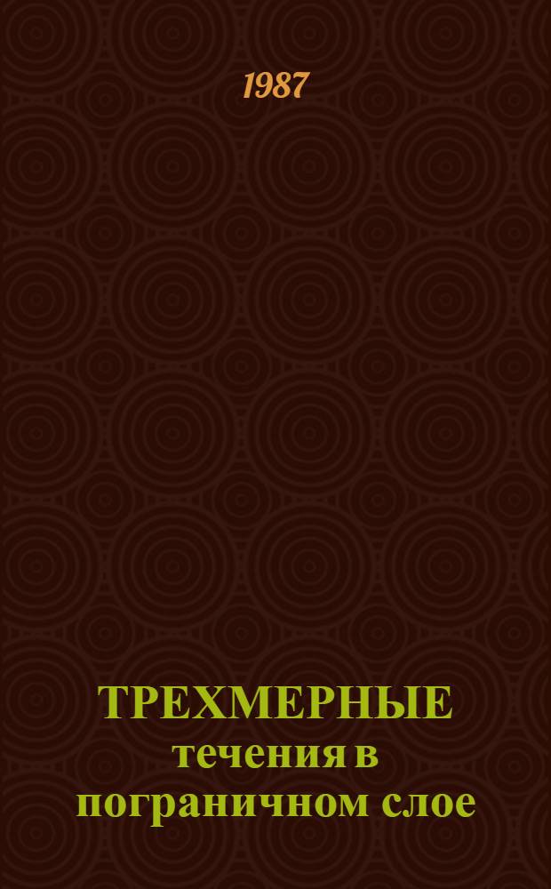 ТРЕХМЕРНЫЕ течения в пограничном слое : (По материалам открытой иностр. печати)