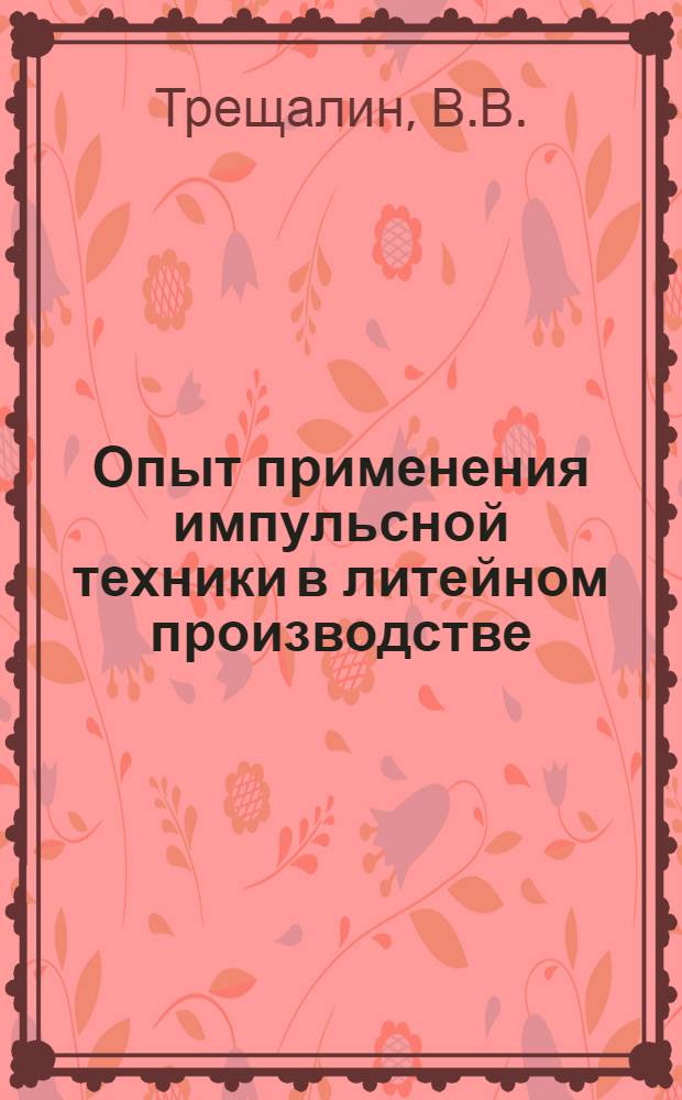Опыт применения импульсной техники в литейном производстве
