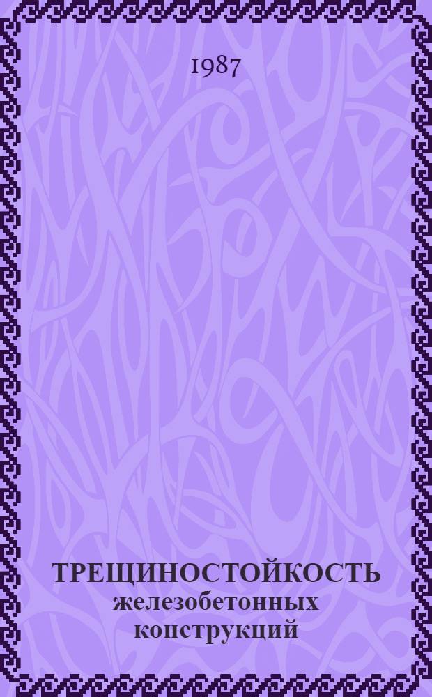 ТРЕЩИНОСТОЙКОСТЬ железобетонных конструкций : Сб. ст.