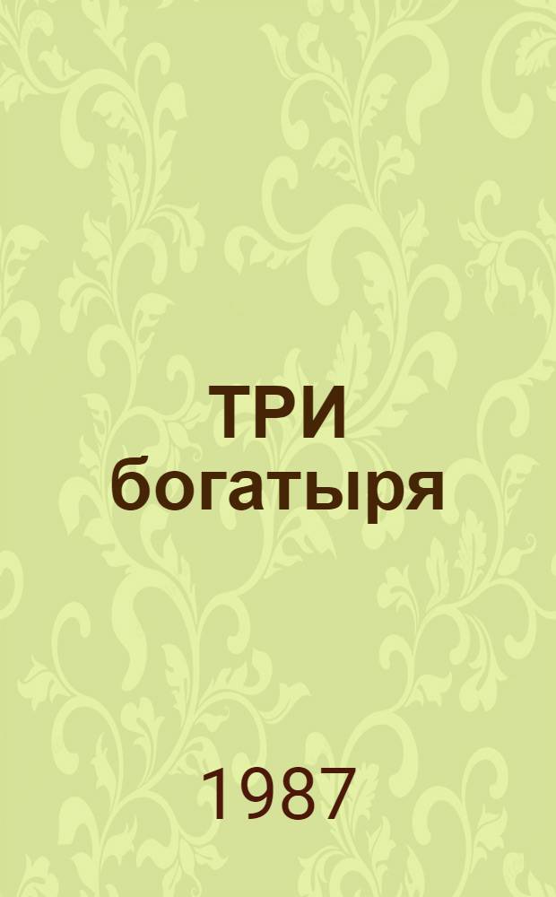 ТРИ богатыря : Узб. нар. сказка : Для детей мл. шк. возраста