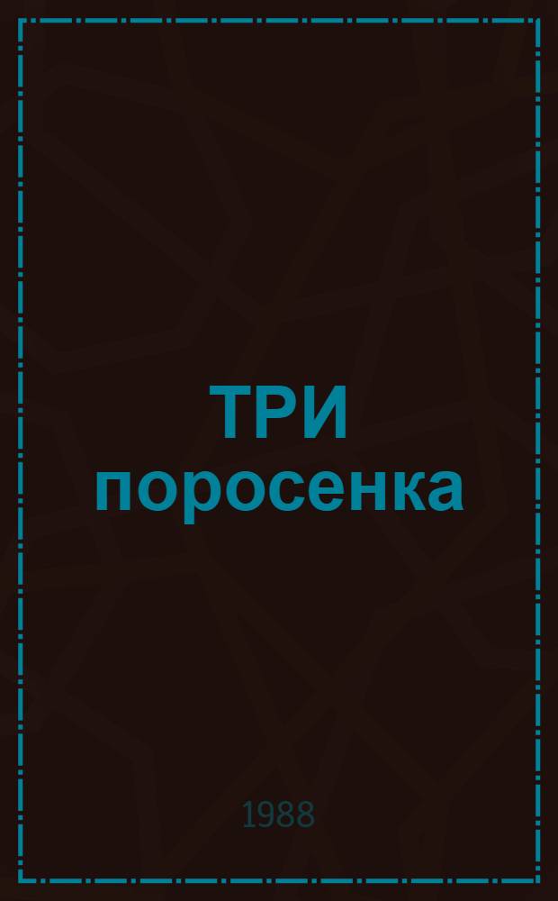 ТРИ поросенка : Англ. сказка в обраб. С. Михалкова : Для дошк. возраста
