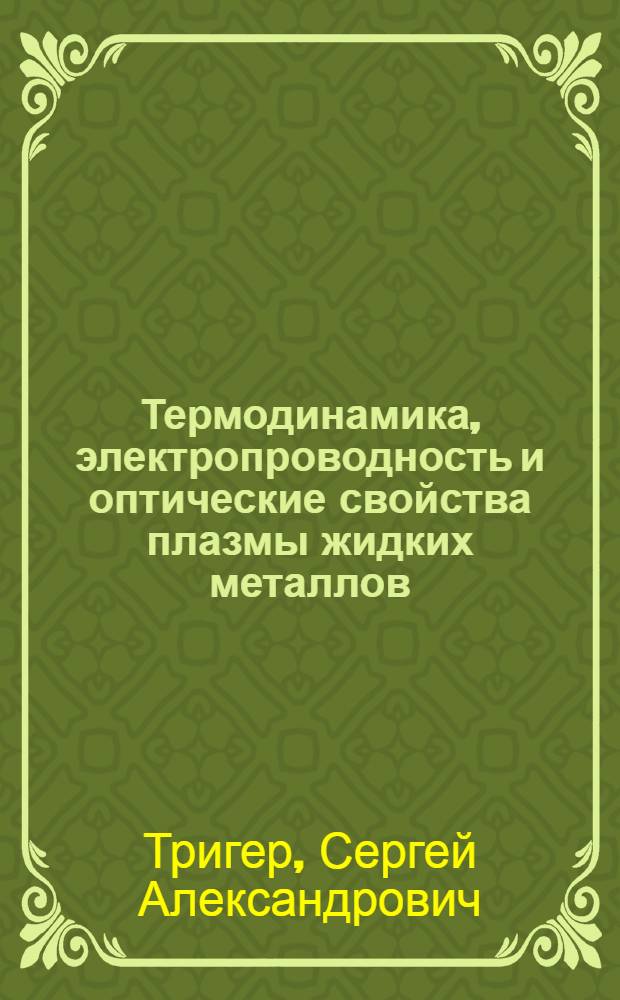 Термодинамика, электропроводность и оптические свойства плазмы жидких металлов : Автореф. дис. на соиск. учен. степ. д-ра физ.-мат. наук : (01.04.08)