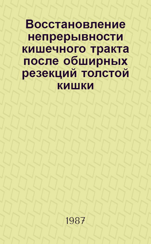 Восстановление непрерывности кишечного тракта после обширных резекций толстой кишки : Автореф. дис. на соиск. учен. степ. канд. мед. наук : (14.00.27)