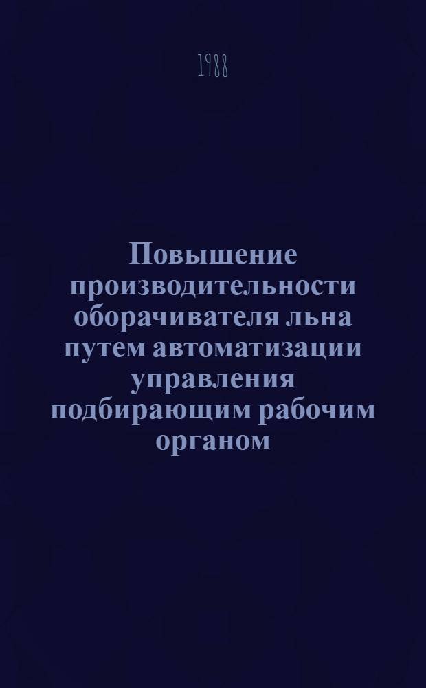 Повышение производительности оборачивателя льна путем автоматизации управления подбирающим рабочим органом : Автореф. дис. на соиск. учен. степ. канд. техн. наук : (05.13.07)