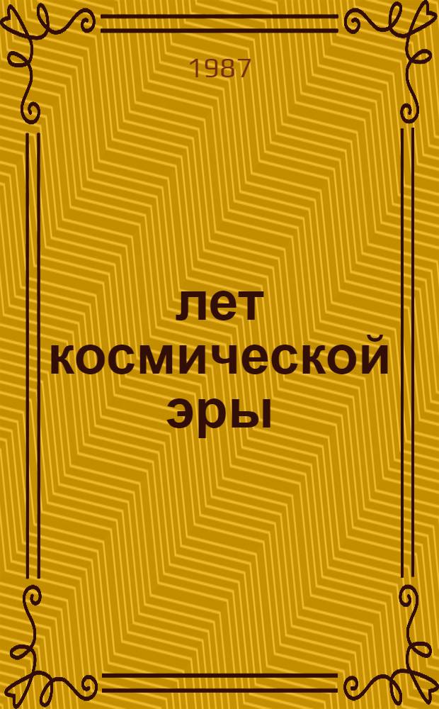 30 лет космической эры : Сб. ст