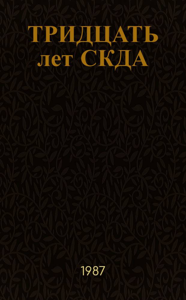 ТРИДЦАТЬ лет СКДА : Крат. справка