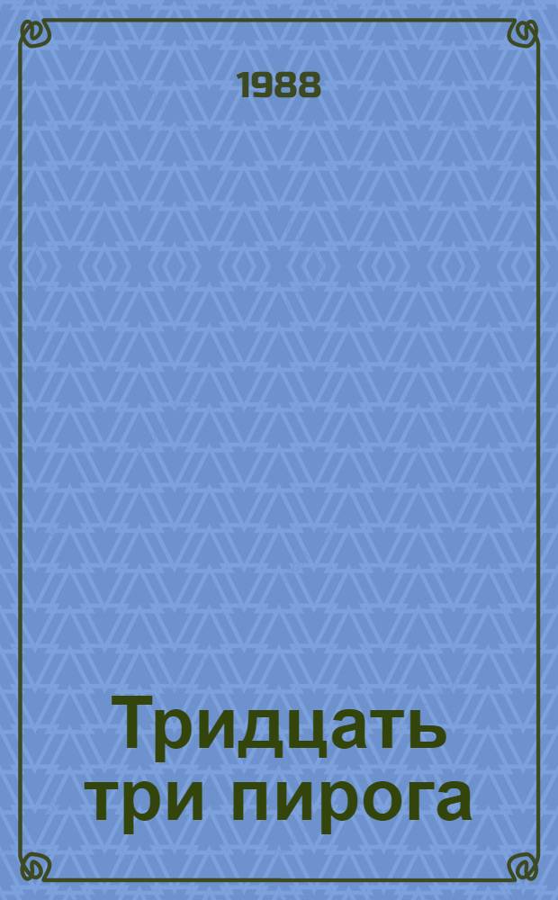 Тридцать три пирога : Игры, считалки, сговорки, скороговорки, докуч. сказки, загадки народов Сов. Союза