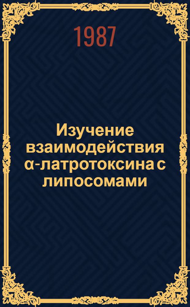 Изучение взаимодействия α-латротоксина с липосомами : Автореф. дис. на соиск. учен. степ. канд. биол. наук : (03.00.04)