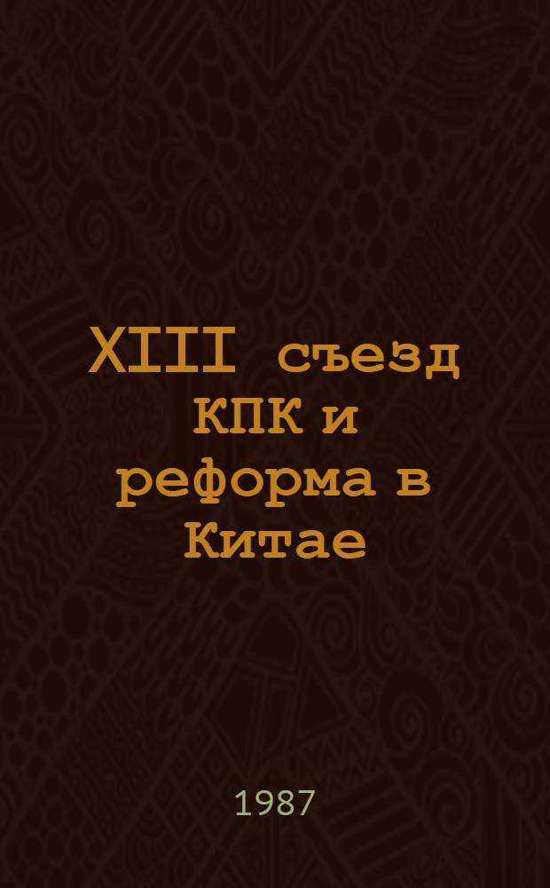 XIII съезд КПК и реформа в Китае : Сб. ст. о Китае