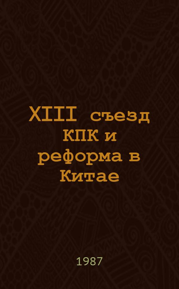 XIII съезд КПК и реформа в Китае : Сб. ст. о Китае