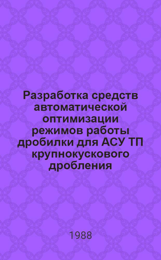 Разработка средств автоматической оптимизации режимов работы дробилки для АСУ ТП крупнокускового дробления : Автореф. дис. на соиск. учен. степ. к. т. н