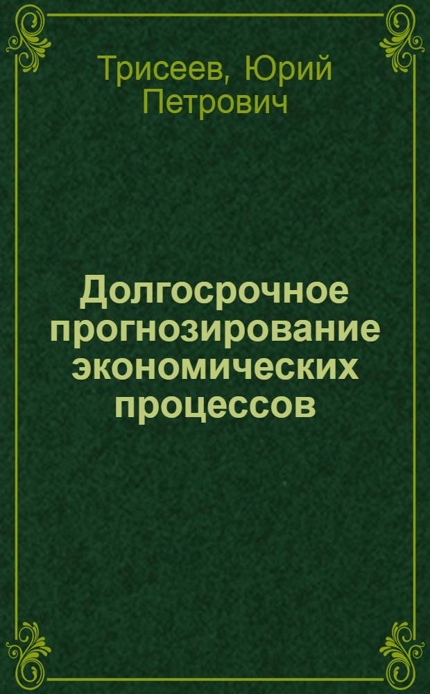 Долгосрочное прогнозирование экономических процессов : (Систем. методы)