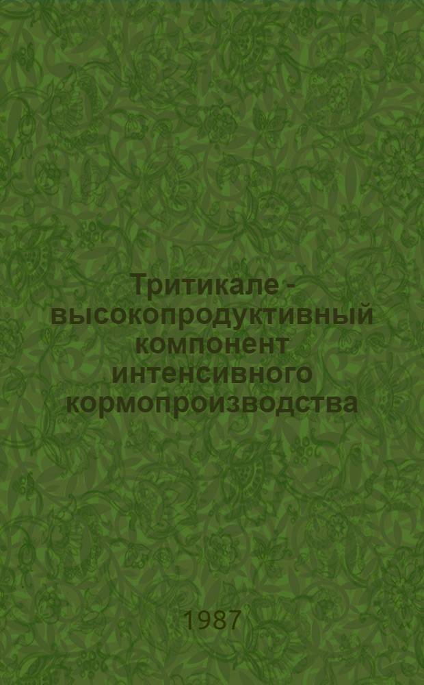 Тритикале - высокопродуктивный компонент интенсивного кормопроизводства