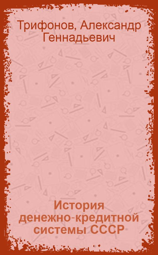 История денежно-кредитной системы СССР : Учеб. пособие