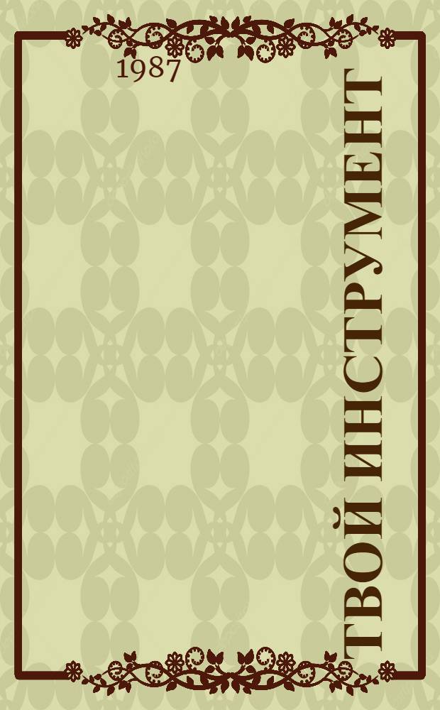 Твой инструмент