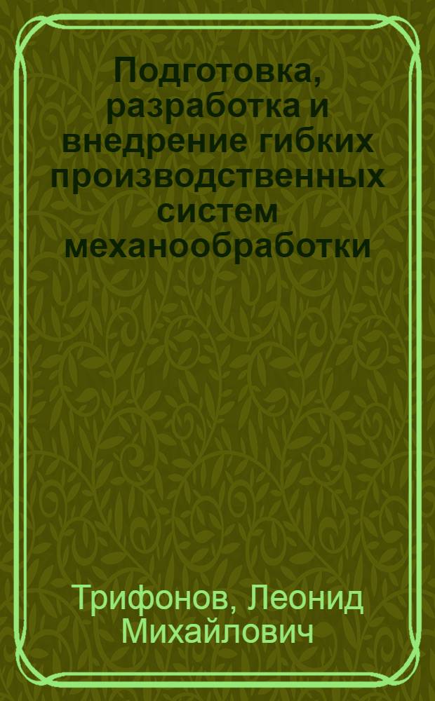 Подготовка, разработка и внедрение гибких производственных систем механообработки : Учеб. пособие