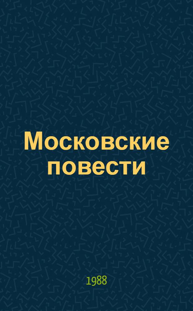 Московские повести