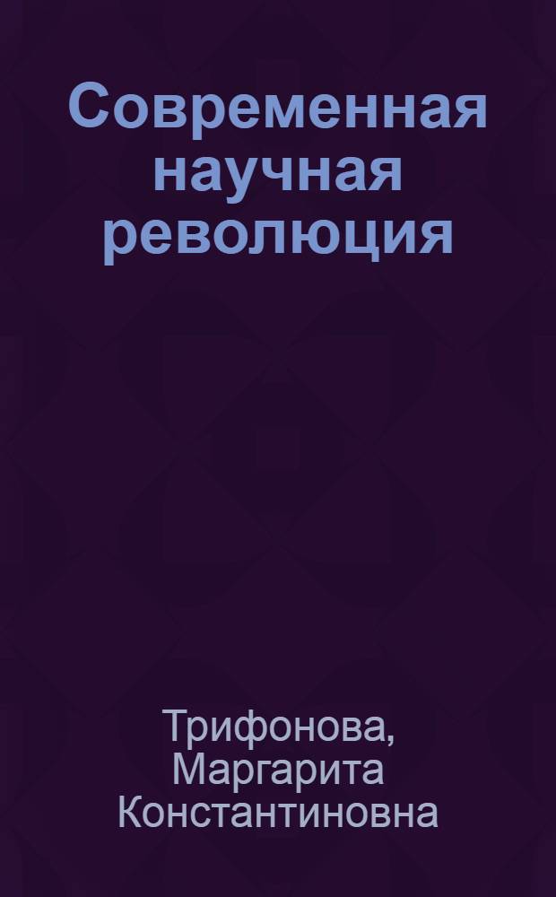 Современная научная революция : Содерж. и гносеол. аспекты