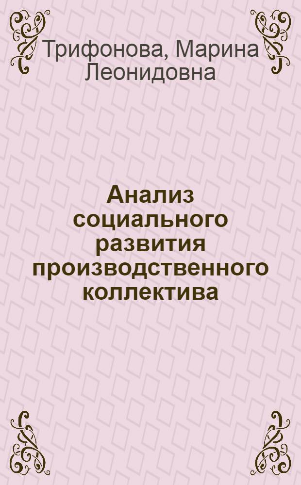 Анализ социального развития производственного коллектива : Автореф. дис. на соиск. учен. степ. к. э. н