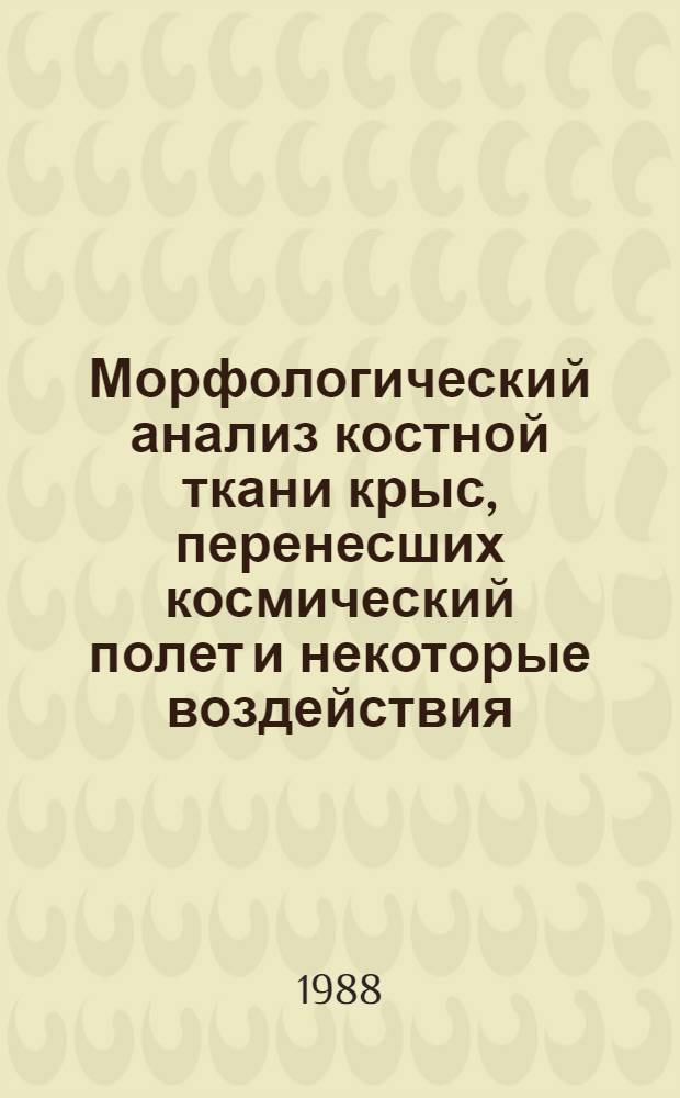 Морфологический анализ костной ткани крыс, перенесших космический полет и некоторые воздействия, приводящие к рассасыванию костных структур : (Эксперим. исслед.) : Автореф. дис. на соиск. учен. степ. канд. биол. наук : (03.00.11)