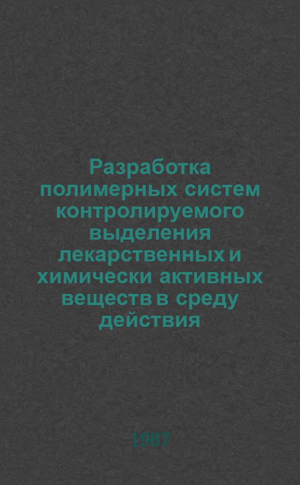 Разработка полимерных систем контролируемого выделения лекарственных и химически активных веществ в среду действия : Автореф. дис. на соиск. учен. степ. канд. хим. наук : (02.00.06)