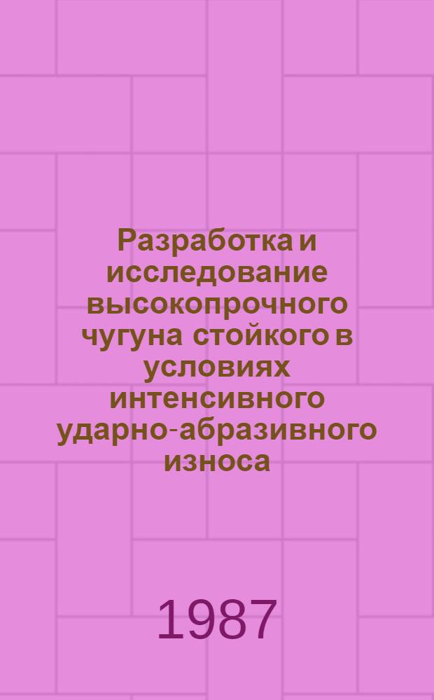 Разработка и исследование высокопрочного чугуна стойкого в условиях интенсивного ударно-абразивного износа : Автореф. дис. на соиск. учен. степ. к. т. н