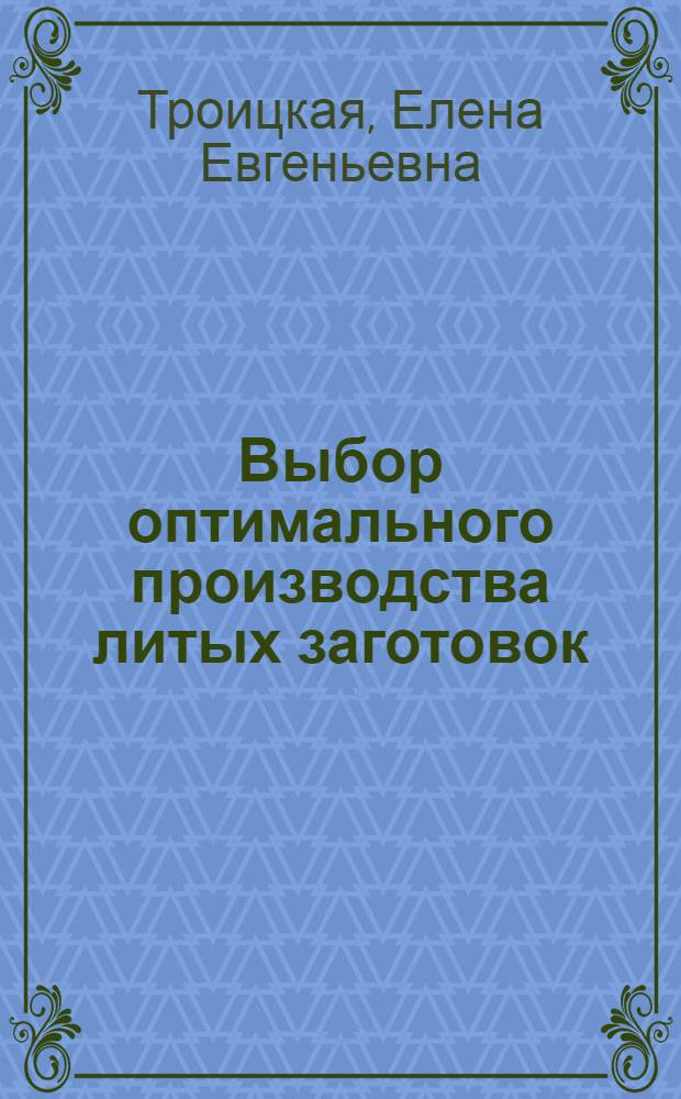 Выбор оптимального производства литых заготовок : Учеб. пособие для студентов веч. формы обучения для спец. 0502 "Машины и технология литейн. пр-ва"