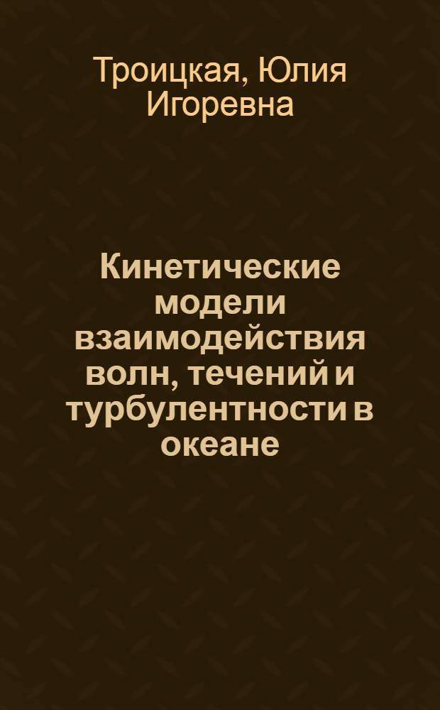 Кинетические модели взаимодействия волн, течений и турбулентности в океане : Автореф. дис. на соиск. учен. степ. канд. физ.-мат. наук : (01.04.12)
