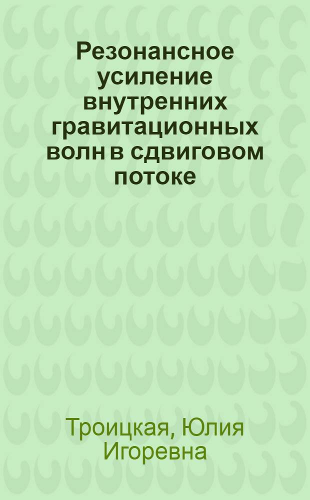 Резонансное усиление внутренних гравитационных волн в сдвиговом потоке