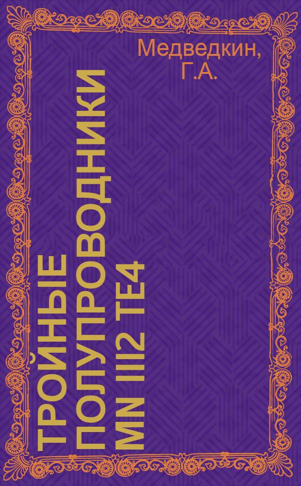 Тройные полупроводники Мn III2 Te4: физические свойства и возможности применения