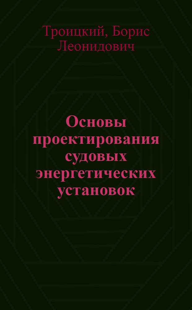 Основы проектирования судовых энергетических установок : Учеб. для судостроит. техникумов