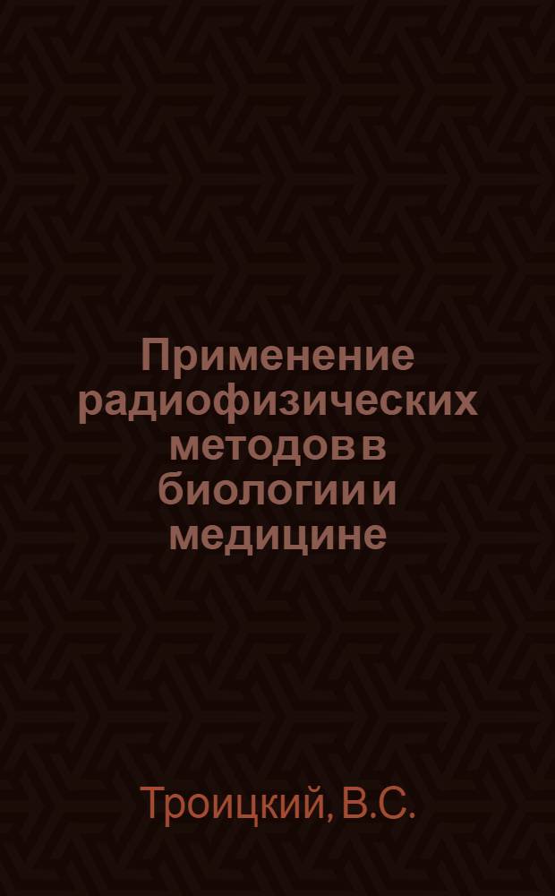 Применение радиофизических методов в биологии и медицине : Докл. на XXII Генеральной ассамблее УРСИ 1983-1986