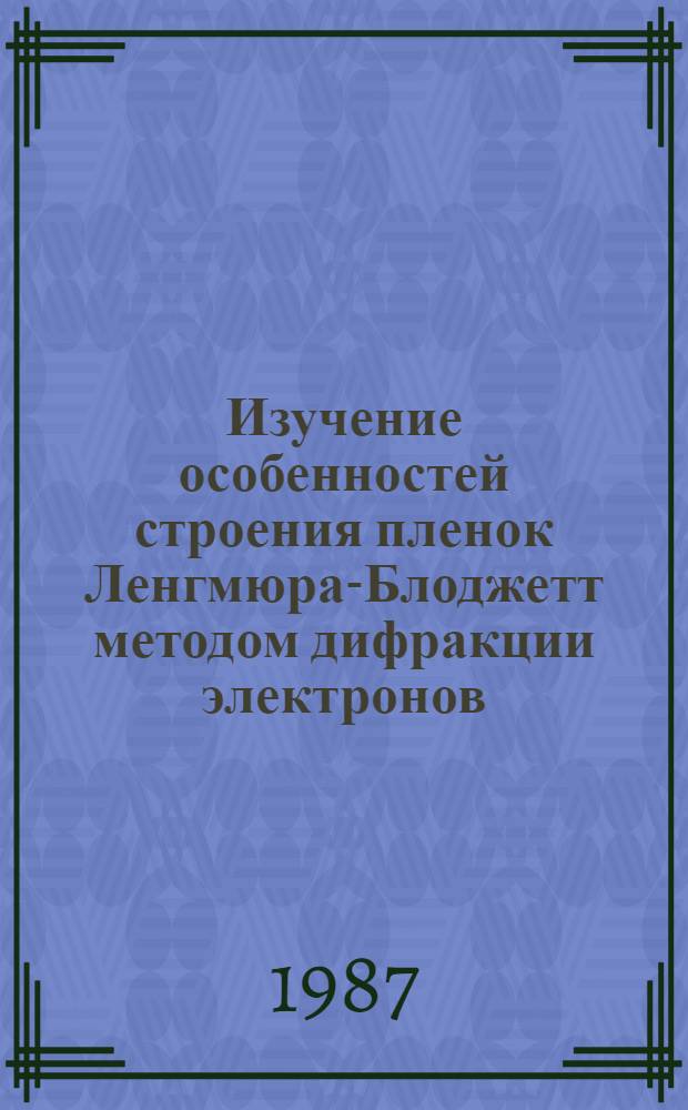 Изучение особенностей строения пленок Ленгмюра-Блоджетт методом дифракции электронов : Автореф. дис. на соиск. учен. степ. к. ф.-м. н