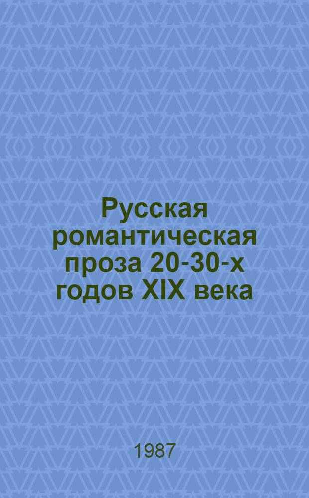Русская романтическая проза 20-30-х годов XIX века : (Истоки. Пробл. Поэтика) : Автореф. дис. на соиск. учен. степ. д-ра филол. наук : (10.01.01)