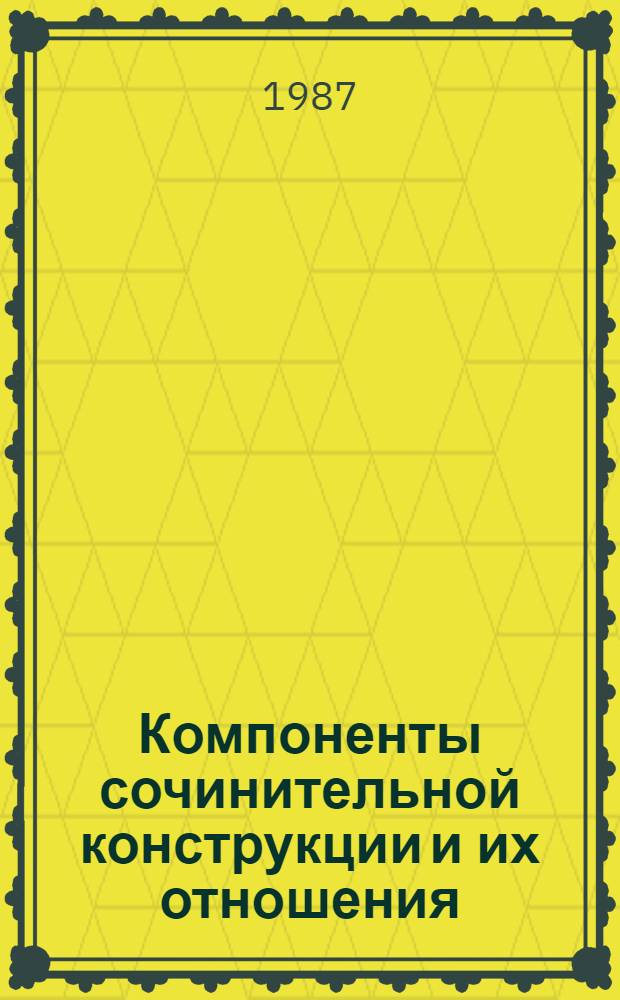 Компоненты сочинительной конструкции и их отношения : Учеб. пособие к спецкурсу