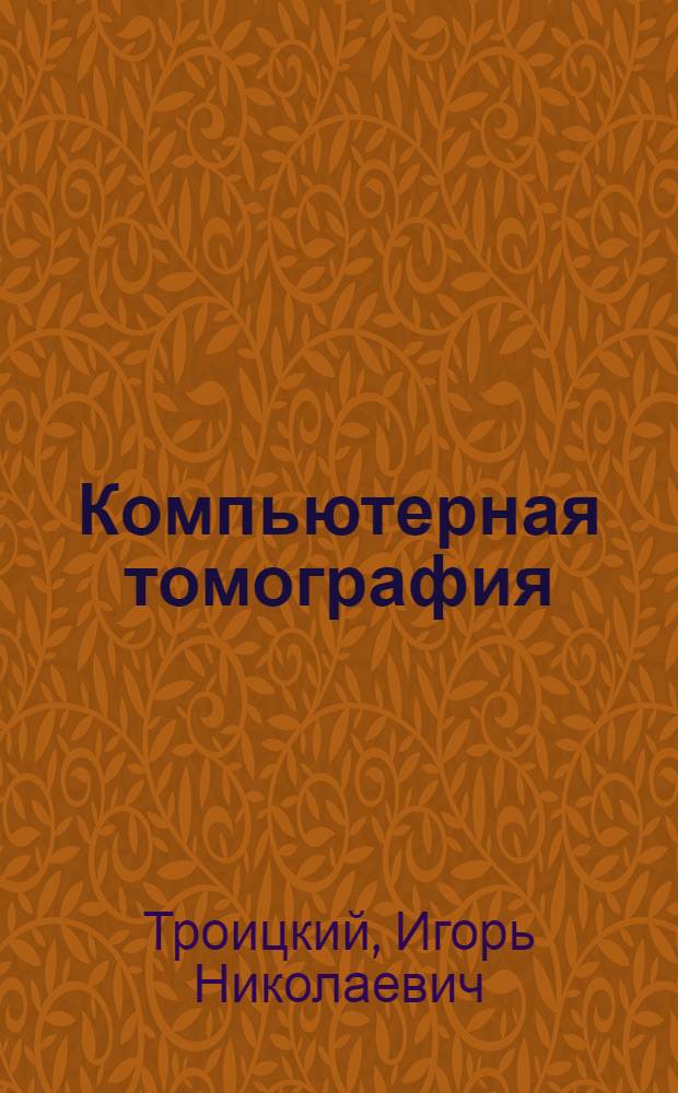 Компьютерная томография