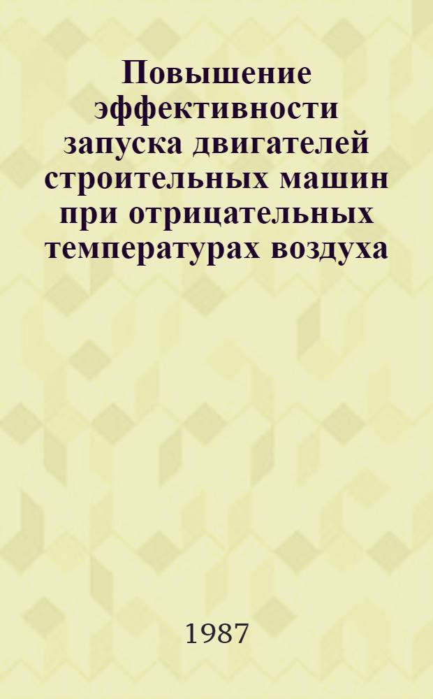 Повышение эффективности запуска двигателей строительных машин при отрицательных температурах воздуха