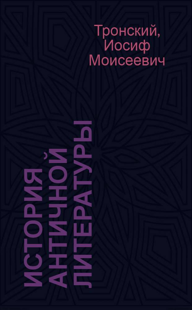 История античной литературы : Учеб. для филол. спец. ун-тов
