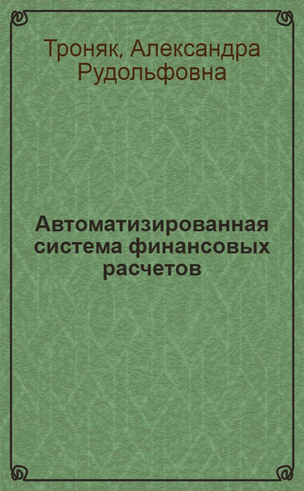 Автоматизированная система финансовых расчетов : Текст лекций для студентов фин.-экон. фак. ЛФЭИ и слушателей повышения квалификации