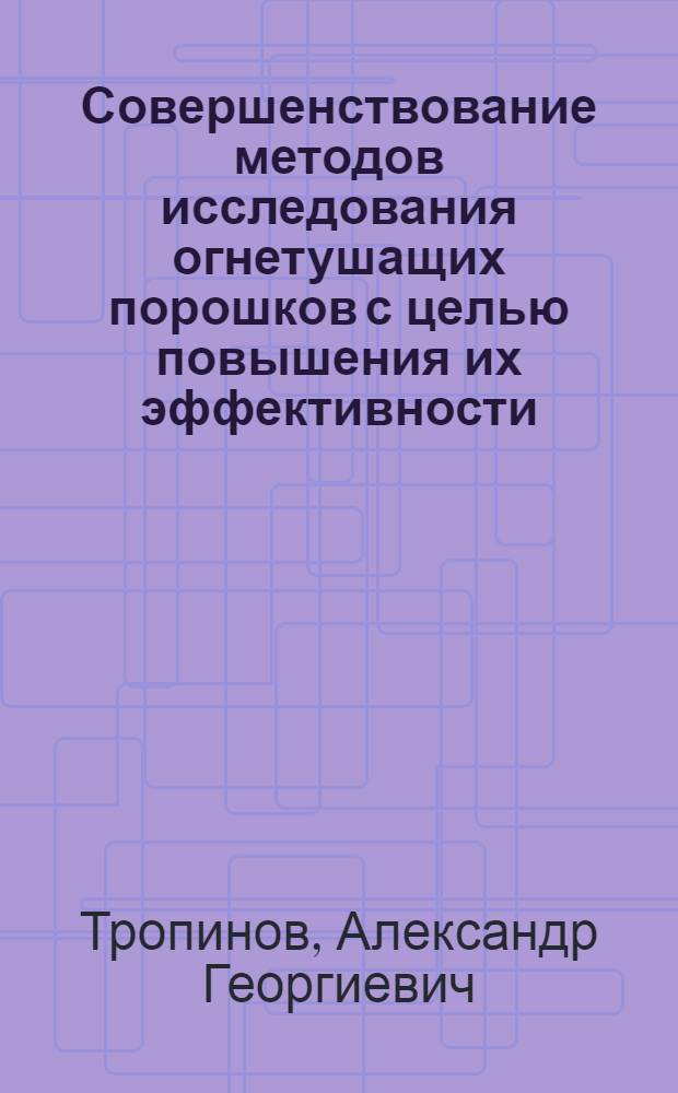 Совершенствование методов исследования огнетушащих порошков с целью повышения их эффективности : Автореф. дис. на соиск. учен. степ. к. т. н