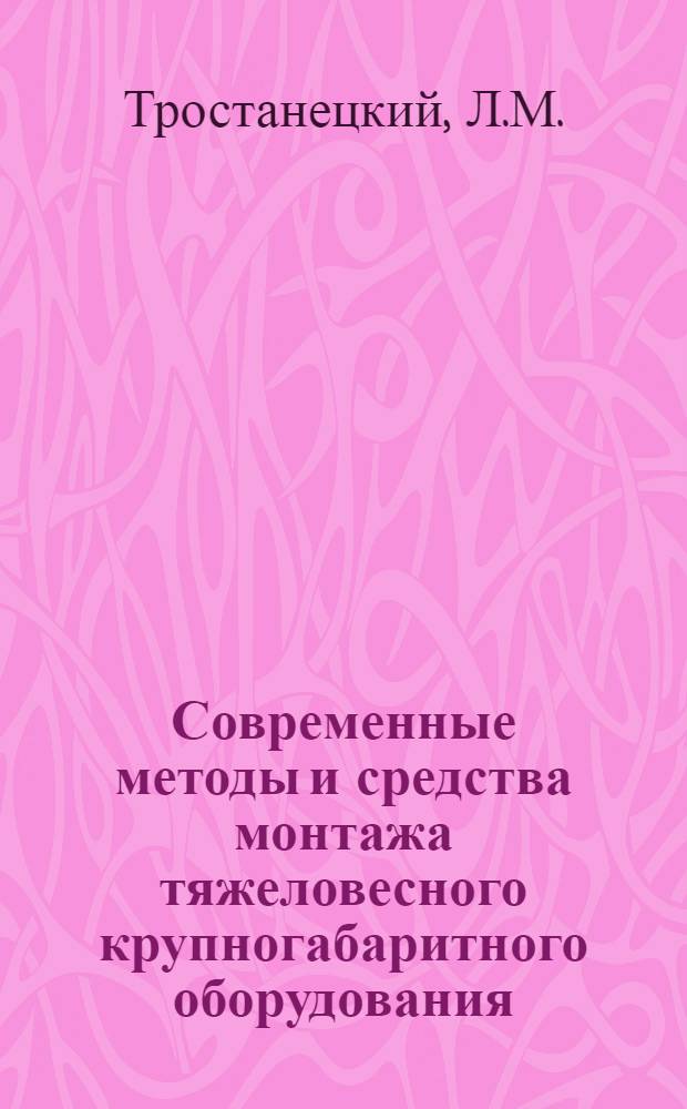 Современные методы и средства монтажа тяжеловесного крупногабаритного оборудования