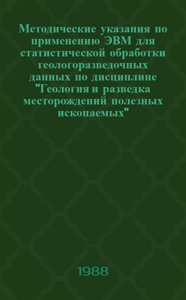 Методические указания по применению ЭВМ для статистической обработки геологоразведочных данных по дисциплине "Геология и разведка месторождений полезных ископаемых"