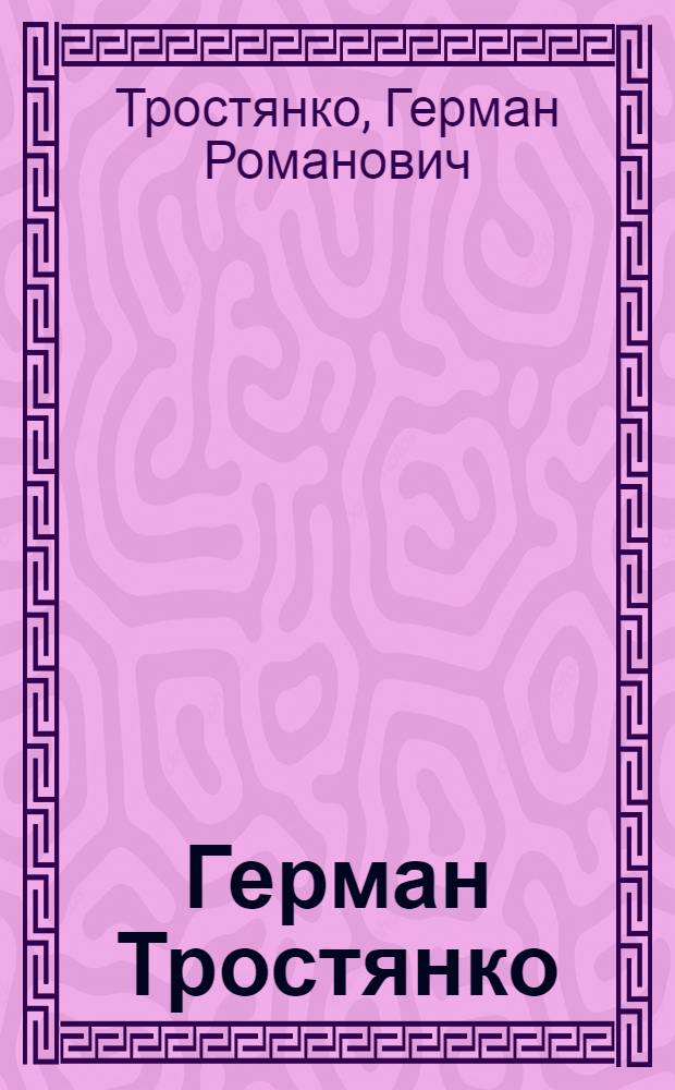 Герман Тростянко (1905-1986) : Живопись, Графика : Выст. произведений : Каталог