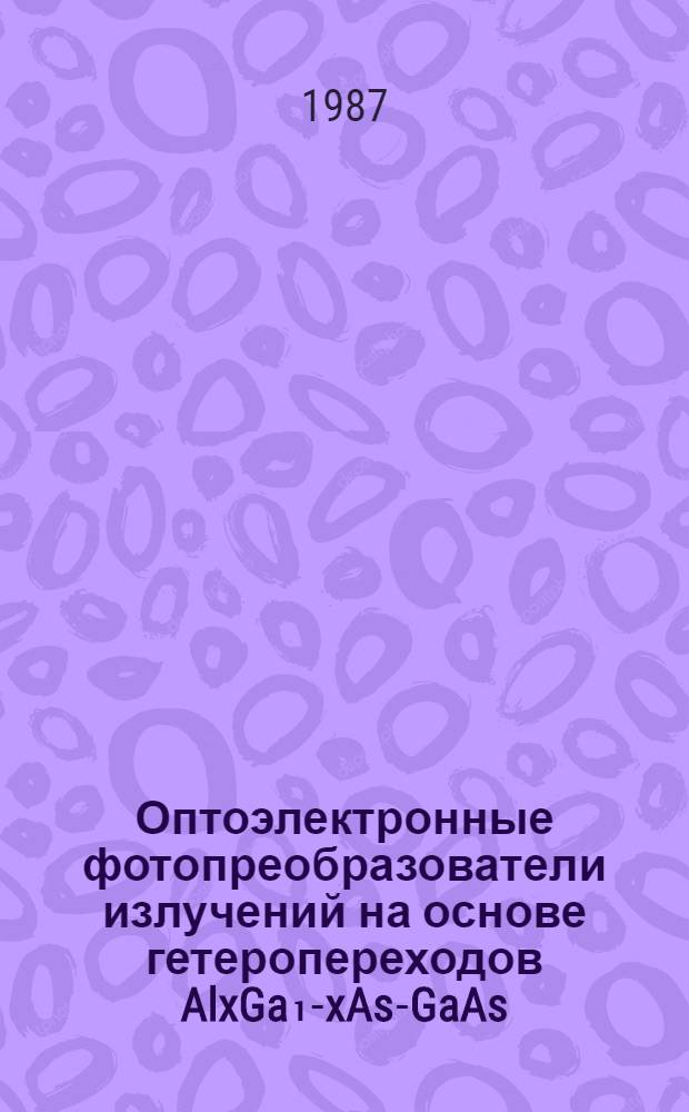 Оптоэлектронные фотопреобразователи излучений на основе гетеропереходов AlxGa₁-xAs-GaAs