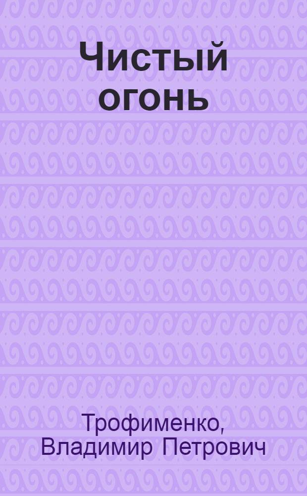 Чистый огонь : Кн. стихотворений