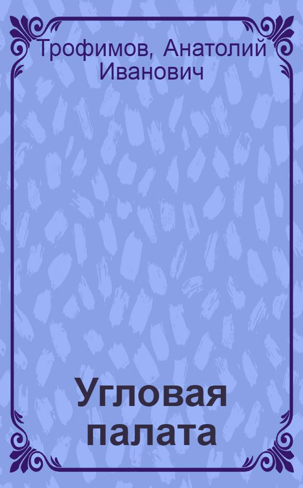 Угловая палата : Повести